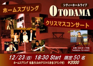 12月23日 OTODAMA クリスマスコンサート